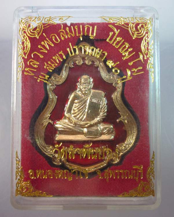 เหรียญหลวงพ่อสมบุญ วัดลำพันบอง รุ่นสมพร ปรารถนา ๙๐ปี ลงยากะไหล่ทอง