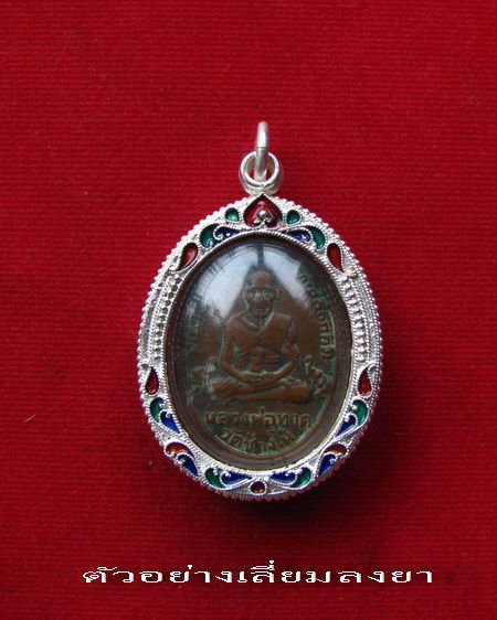 กรอบเงินแท้ ลงยาสุโขทัย ใส่หลวงปู่ทวด รุ่น 2 และ รุ่น 4 และ เหรียญมณฑป ปี 31 ลพ.โอด #   25