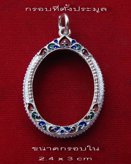 กรอบเงินแท้ ลงยาสุโขทัย ใส่หลวงปู่ทวด รุ่น 2 และ รุ่น 4 และ เหรียญมณฑป ปี 31 ลพ.โอด #   25