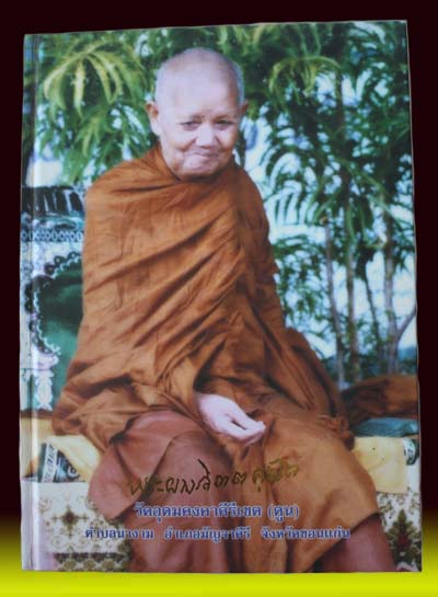 ((หนังสือ)) ชีวประวัติ ปฏิปทา และคติธรรม ของหลวงปู่ผาง จิตฺตคุตฺโต วัดอุดมคงคาคีรีเขต  จ.ขอนแก่น