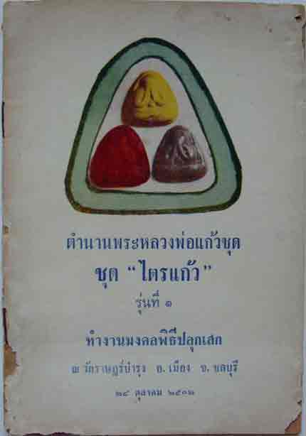 ครบชุด ปิดตา ไตรแก้ว ปี ๒๕๑๒ พระธรรมโกษาจารย์ ชอบ อนุจารี วัดราษฎร์บำรุง ชลบุรี ผสมผงหลวงพ่อแก้ว 