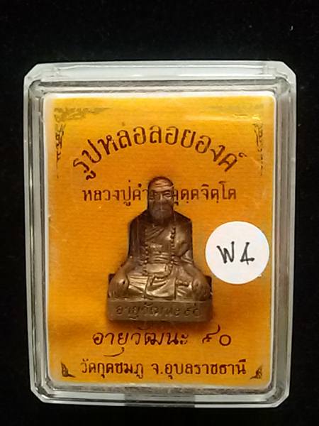 รูปเหมือน หลวงปู่คำบุ วัดกุดชมภู รุ่นอายุวัฒนะ90 เนื้อสัมฤทธิ์...กล่องเดิม....W4