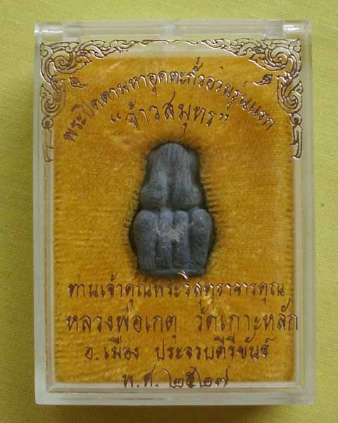 พระปิดตามหาอุตย์ตะกั่วอวนรุ่นแรก"จ้าวสมุทร"หลวงพ่อเกตุ วัดเกาะหลัก จ.ประจวบคีรีขันธ์ ปี 27 เคาะเดียว