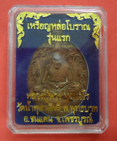 พระสวย เลขสวย๘๘๒!! เหรียญหล่อโบราญ รุ่นแรก (เนื้อรวมมวลสาร) หลวงปู่พวง วัดน้ำพุสามัคคี จ.เพชรบูรณ์ 