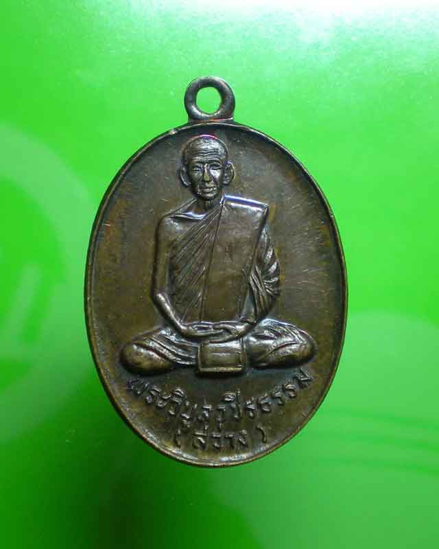 เหรียญหลวงพ่อวิบูรณ์ (สว่าง)ที่ระลึกหล่อรูปเหมือน ปี15