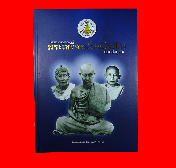 หนังสือพระเครื่องเมืองลำปาง  ((( ปก 2500  ขาย 850   )))