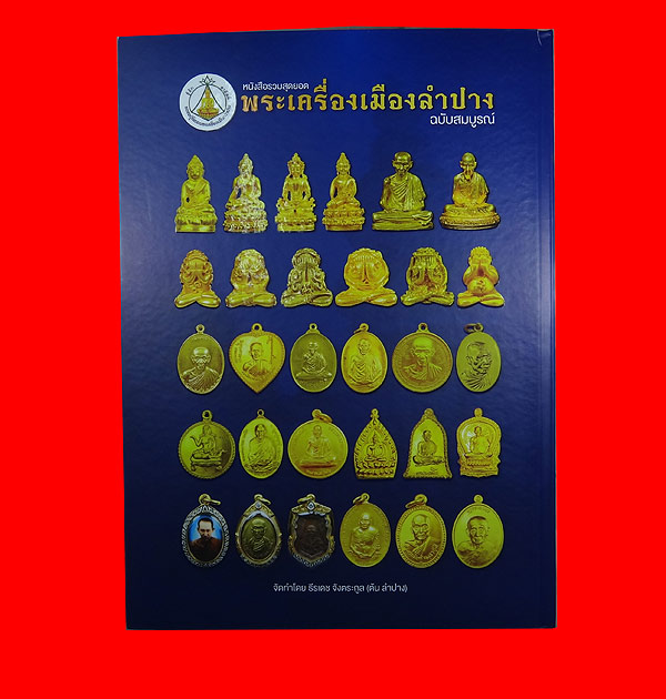 หนังสือพระเครื่องเมืองลำปาง  ((( ปก 2500  ขาย 850   )))