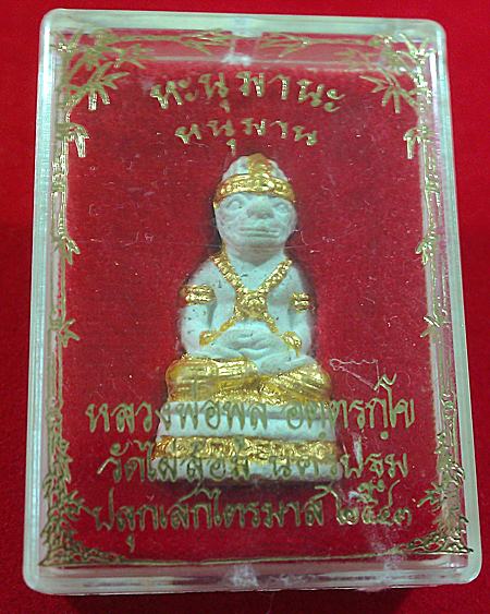 หนุมาน เนื้อผงหินเขี้ยวหนุมาน ก้นอุดผงวิเศษ ปี2543 หลวงพ่อพูล วัดไผ่ล้อม