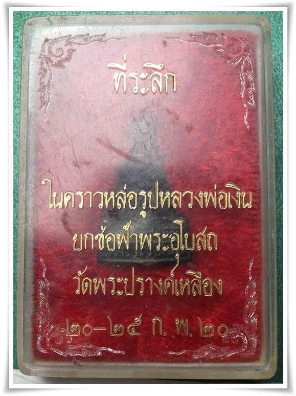 ลพ.เงิน วัดพระปรางค์เหลือง  "รูปหล่อยกช่อฟ้าพระอุโบสถ ปี 20"