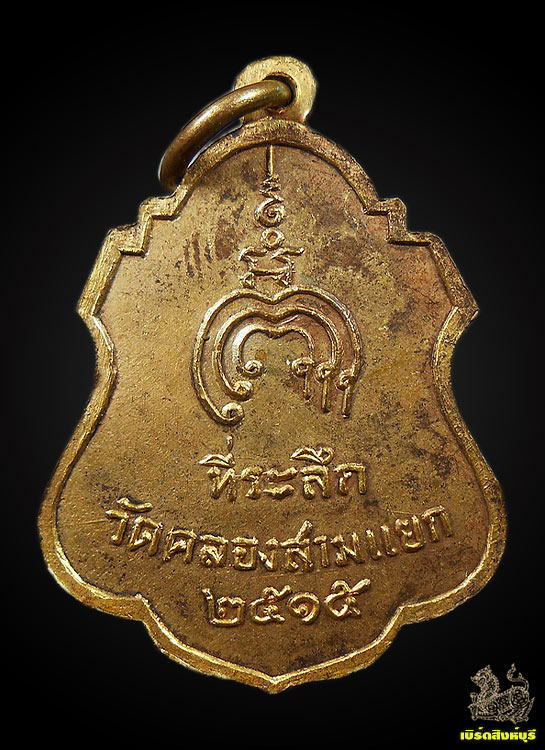 เหรียญหลวงพ่อแพ วัดพิกุลทอง ออกวัดคลองสามแยก สร้าง200เหรียญ