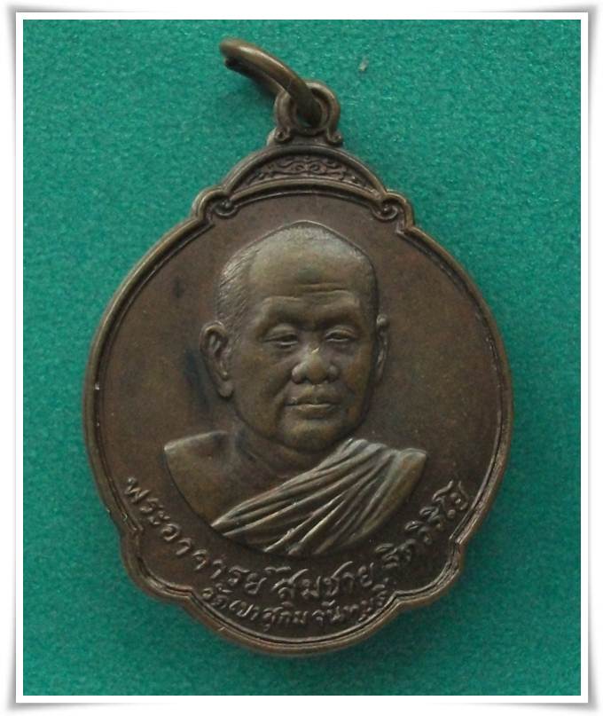 "เหรียญ 5 รอบ" ลพ.สมชาย  วัดเขาสุกิม 