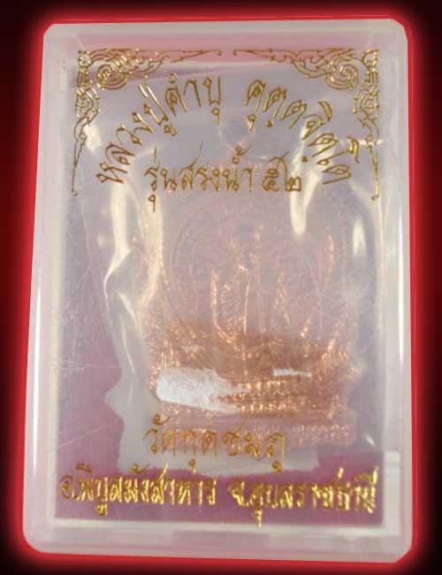 เหรียญเสมานั่งพาน หลวงปู่คำบุ รุ่นสรงน้ำ ๕๒ ทองแดง