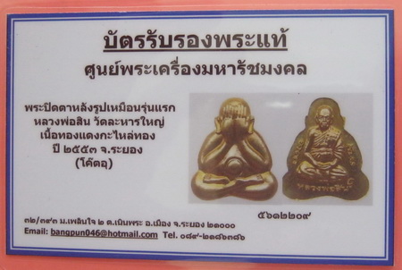 บัตรรับประกันพระแท้