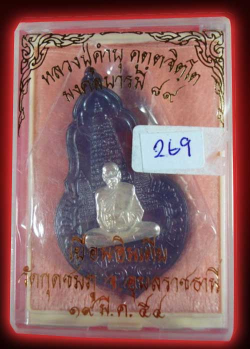 เหรียญหลวงปู่คำบุ  รุ่นเยือนอินเดีย  เนื้อนวะโลหะหน้ากากเงิน  หมายเลข 269