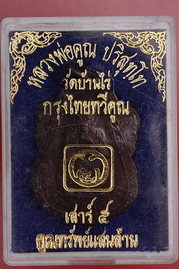 เหรียญหลวงพ่่อคูณ วัดบ้านไร่ รุ่นกรุงไทยทวีคูณ ปี 39 กล่องเดิม ...../5