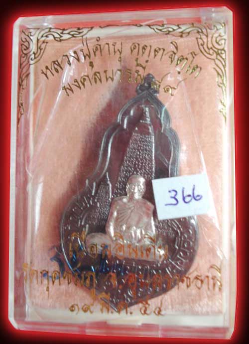 เหรียญหลวงปู่คำบุ  รุ่นเยือนอินเดีย  เนื้อนวะโลหะหน้ากากเงิน  หมายเลข 366