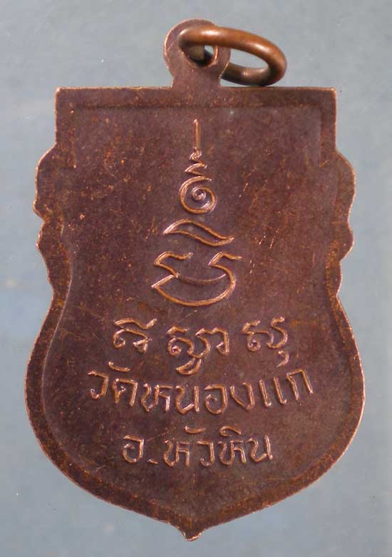 เหรียญหลวงปู่คำ วัดหนองแก ประจวบฯ