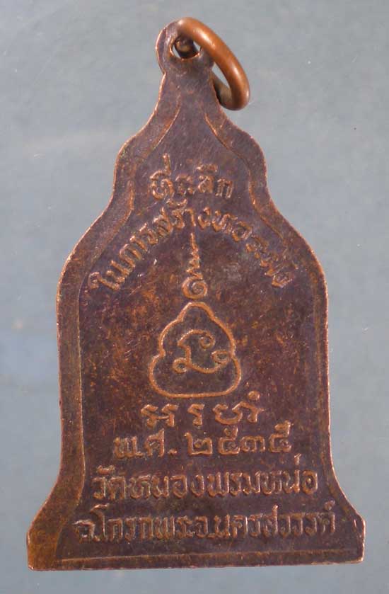 เหรียญปี35 พระครูสุเทพ จันทสุโภ วัดหนองพรมหน่อ นครสวรรค์