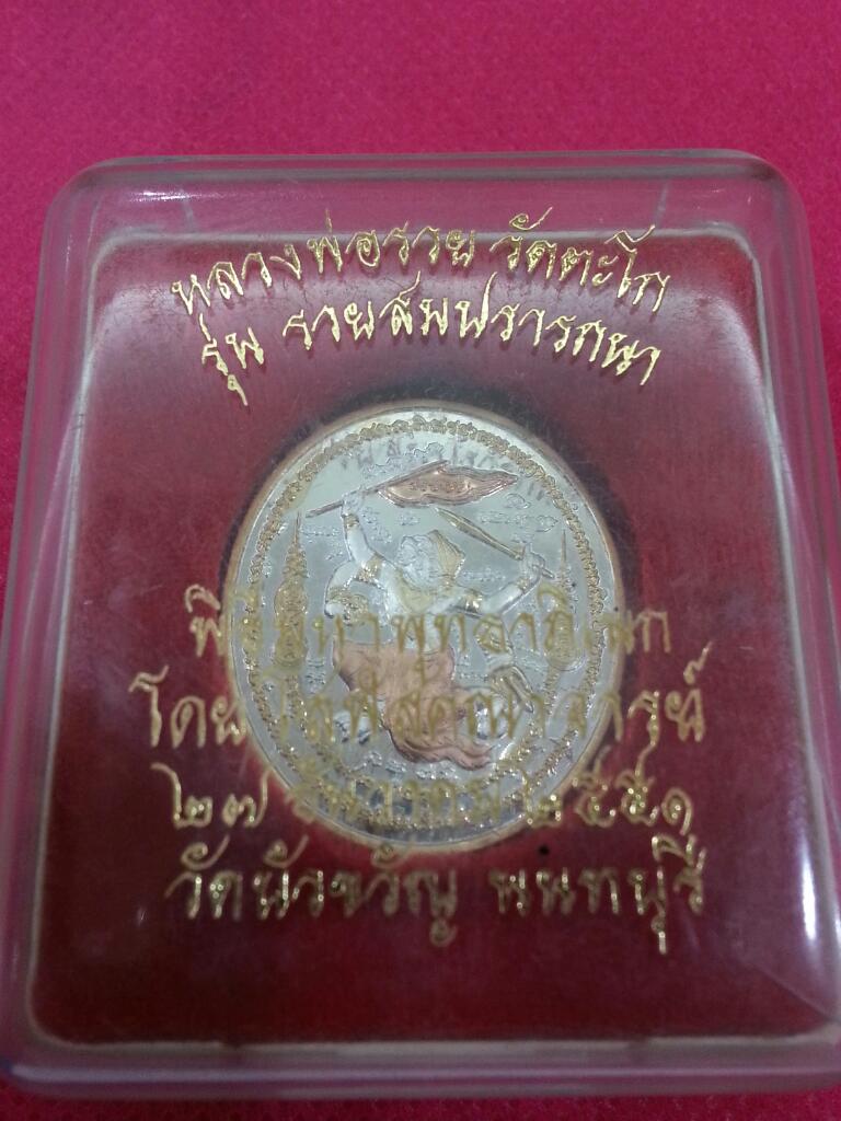 เหรียญหนุมานเชิญธง หลวงพ่อรวย วัดตะโก รุ่น รวยสมปรารถนา ปี 2551 