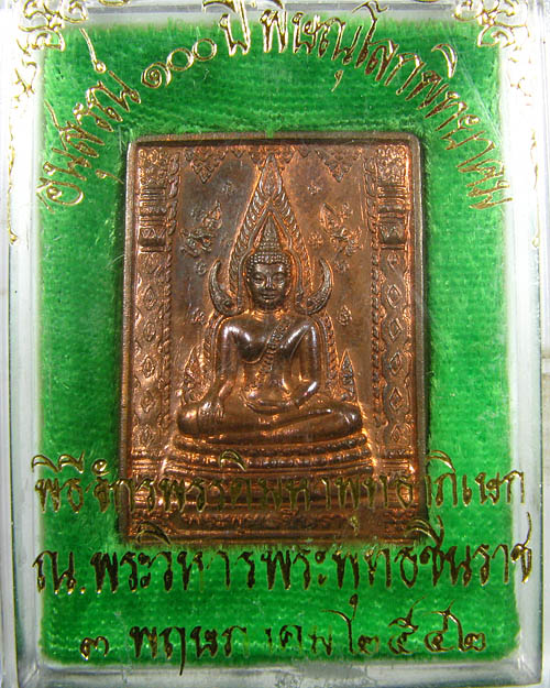 เหรียญแสตมป์ พระพุทธชินราชหลังพระนเรศวร รุ่น 100 ปี พิษณุโลกพิทยาคม เนื้อนวะโลหะ พรัอมกล่องเดิม
