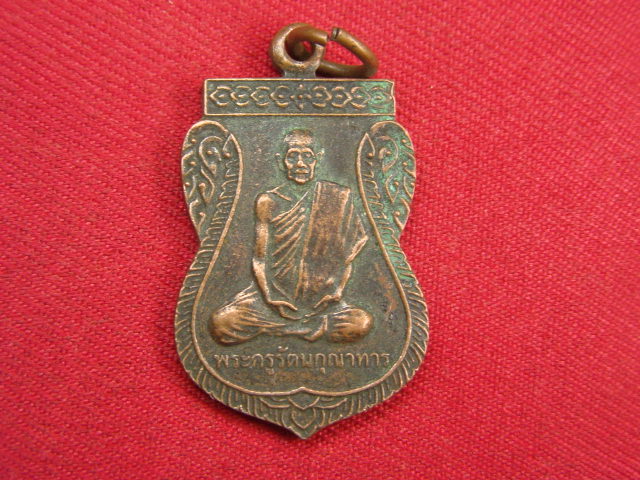 "จ่าสันต์" แดงเคาะเดียว/เหรียญพระครูรัตนกุณาทาร  วัดโคกก่อง  สุรินทร์