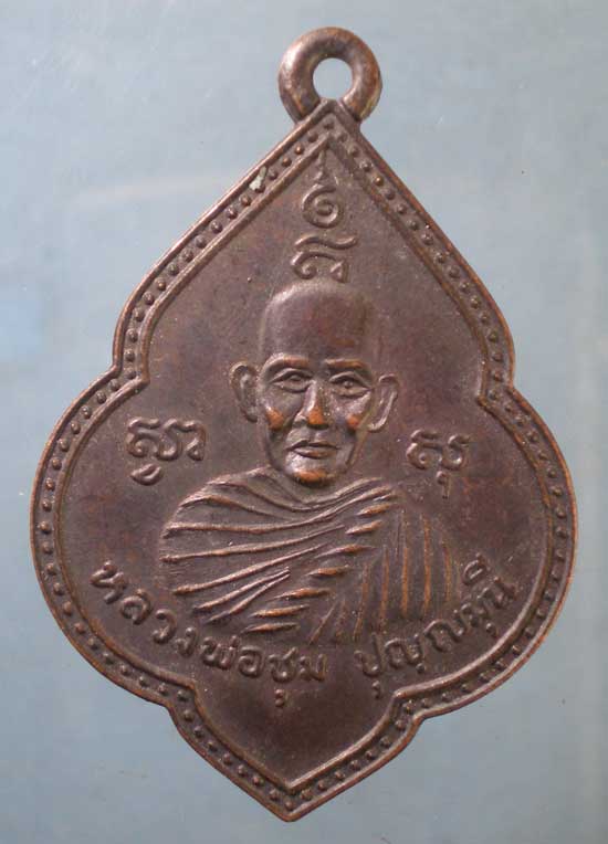 เหรียญปี31 หลวงพ่อชุม - หลวงพ่อพร้อม วัดคลองแดน นครศรีธรรมราช