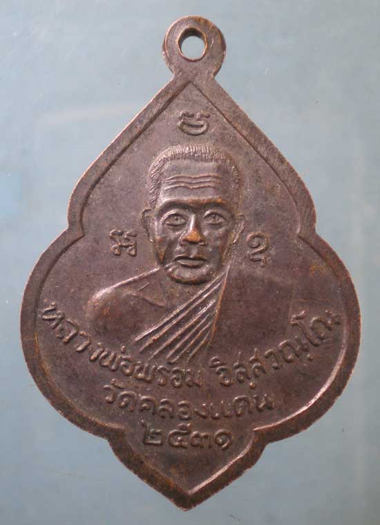 เหรียญปี31 หลวงพ่อชุม - หลวงพ่อพร้อม วัดคลองแดน นครศรีธรรมราช