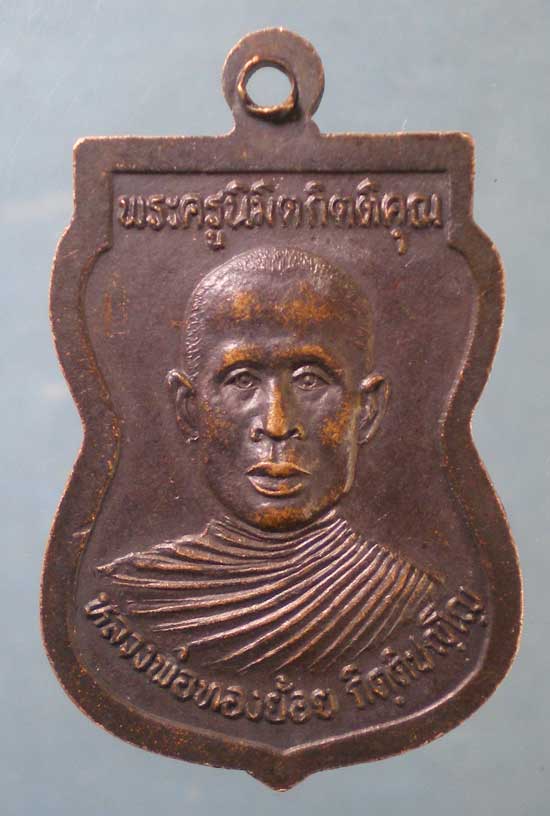 เหรียญหลวงปู่พิมพา วัดหนองตางู หลัง หลวงพ่อทองย้อย กิตติปุญโญ