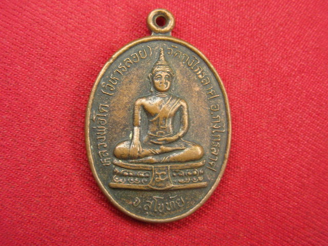 "จ่าสันต์" แดงเคาะเดียว/เหรียญหลวงพ่อโต(วิหารลอย) หลังหลวงพ่อย่น วัดกงไกรลาศ  สุโขทัย