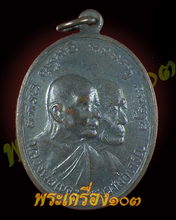 เหรียญหลวงพ่อแดง  วัดเขาบันไดอิฐ  รุ่นโบสถ์ลั่น (3)