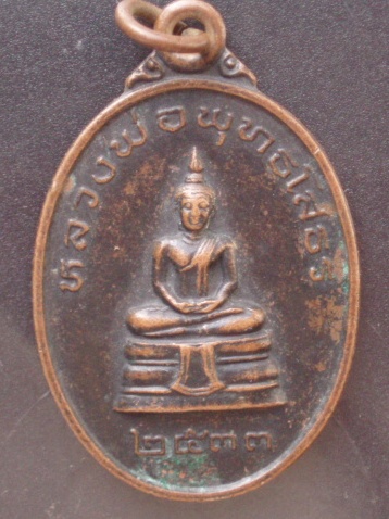 (((เคาะเดียวแดง))) เหรียญหลวงพ่อโสธรหลังหลวงปู่ครูบาอิน อินโท วัดฟ้าหลั่ง ปี 2533