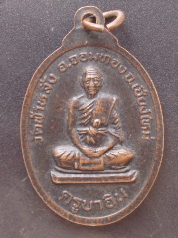 (((เคาะเดียวแดง))) เหรียญหลวงพ่อโสธรหลังหลวงปู่ครูบาอิน อินโท วัดฟ้าหลั่ง ปี 2533