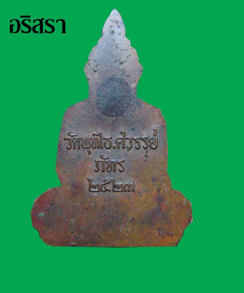 หลวงพ่อโต-วัดพุทไธศววค เคาะเดียว
