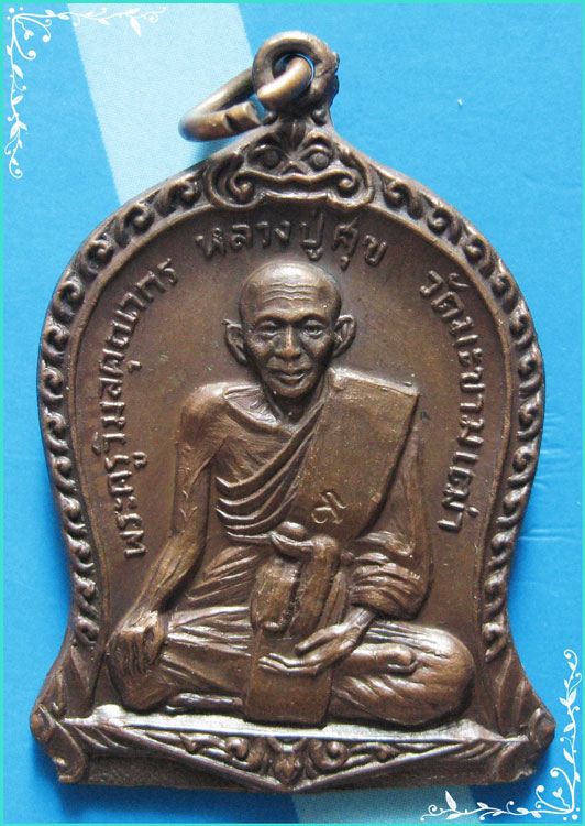 ...ลป.ศุข วัดมะขามเฒ่า ชัยนาท พิมพ์เสมาเต็มองค์ เนื้อทองแดง หลังยันต์ ปี 18 (ออก วัดกัลยาณบรรพต)...