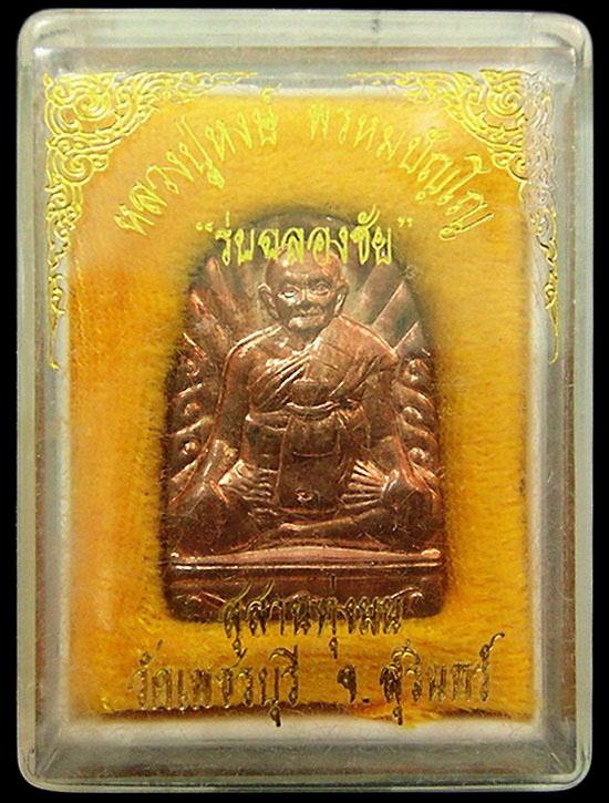 เหรียญซุ้มกอมหาลาภ ฉลองชัย หลวงปู่หงษ์ พรหมปัญโญ สุสานทุ่งมน วัดเพชรบุรี จ.สุรินทร์ กล่องเดิมจากวัด