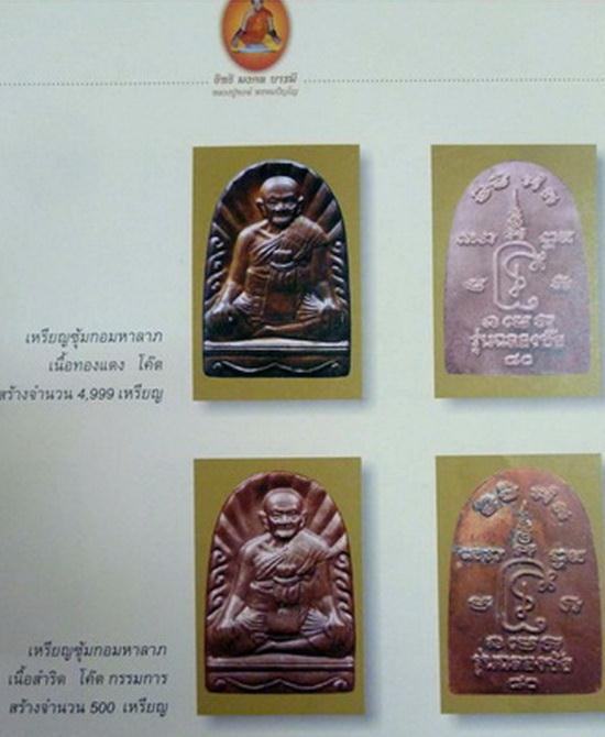 เหรียญซุ้มกอมหาลาภ ฉลองชัย หลวงปู่หงษ์ พรหมปัญโญ สุสานทุ่งมน วัดเพชรบุรี จ.สุรินทร์ กล่องเดิมจากวัด