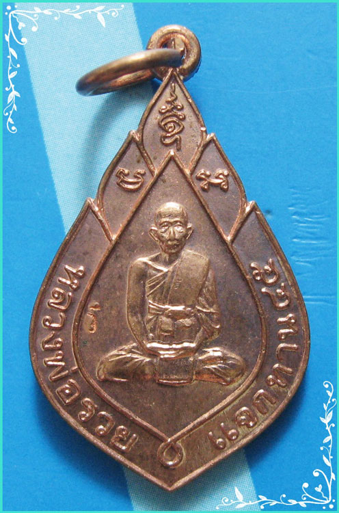 ...ลพ.รวย วัดตะโก อยุธยา เหรียญเต็มองค์ เนื้อทองแดง หลังยันต์ รุ่นแจกทาน ปี 45 (ตอกโค้ด) สวยๆ ...