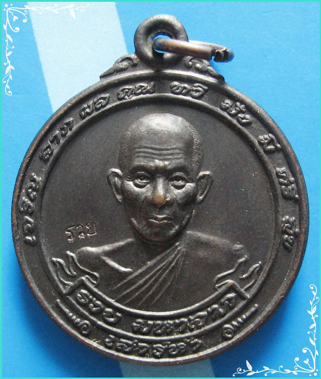 ...ลพ.รวย วัดตะโก อยุธยา เหรียญครึ่งองค์ เนื้อทองแดง หลังขวัญถุง รุ่นเสาร์ห้า ปี 40 (ตอกโค้ด)...