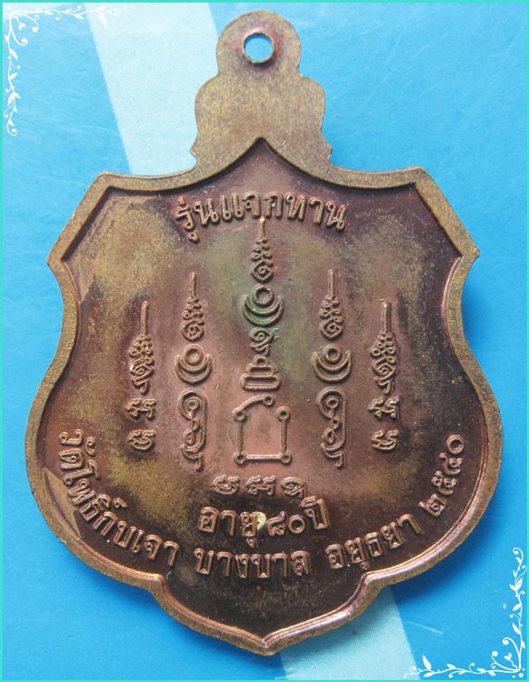 ...ลพ.เมี้ยน วัดโพธิ์กบเจา เหรียญอาร์มเต็มองค์ เนื้อทองแดง หลังยันต์ รุ่นแจกทาน ปี 40 เดิมๆ นิยม...