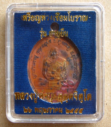 เหรียญห่วงเชื่อมโบราณ รุ่นอายุยืน เนื้อทองแดง หลวงปู่คำบุ คุตฺตจิตฺโต วัดกุดชมภู จ.อุบลราชธานี