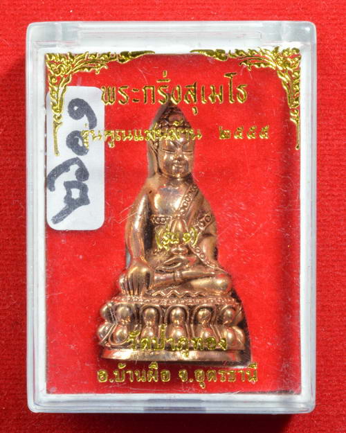 หลวงปู่คูณ สุเมโธ วัดป่าภูทอง ต.บ้านผือ อ.บ้านผือ จ.อุดรธานี พระกริ่งสุเมโธ รุ่นแรก สัมฤทธิ์ ๒๖๐๑