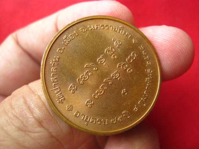 เหรียญหลวงพ่อพุธ ฐานิโย วัดป่าสาลวัน นครราชสีมา ปี 2539 บล็อกกองกษาปณ์