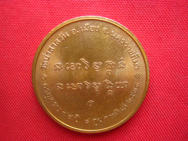 เหรียญหลวงพ่อพุธ ฐานิโย วัดป่าสาลวัน นครราชสีมา ปี 2539 บล็อกกองกษาปณ์