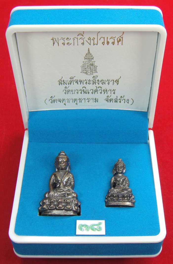  (((วัดใจเคาะเดียว ๑๐ บาท))) พระกริ่งปวเรศ สมเด็จพระสังฆราช วัดบวร...
