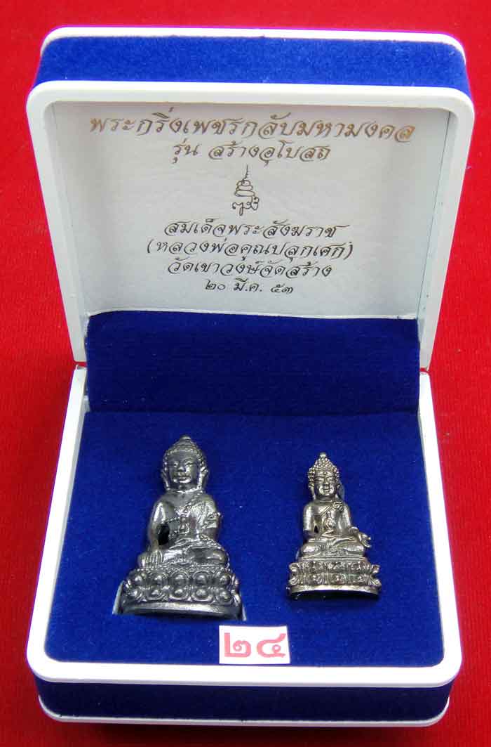 (((วัดใจเคาะเดียว ๑๐ บาท))) พระกริ่งเพชรกลับมหามงคล รุ่นสร้างอุโบสถ สมเด็จพระสังฆราช วัดบวร...