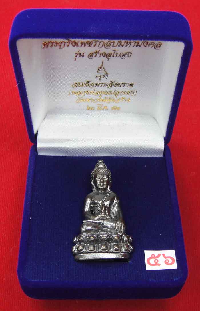 (((วัดใจเคาะเดียว ๑๐ บาท))) พระกริ่งเพชรกลับมหามงคล รุ่นสร้างอุโบสถ สมเด็จพระสังฆราช วัดบวร...
