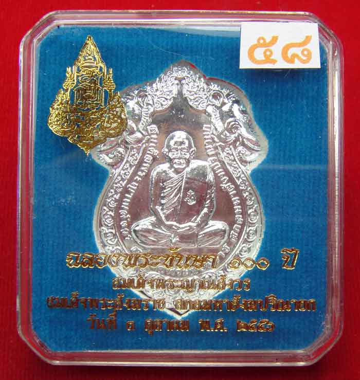  (((วัดใจเคาะเดียว ๑๐ บาท)))เหรียญเสมารูปเหมือน ฉลองพระชันษา ๑๐๐ ปี สมเด็จพระญาณสังวร ...