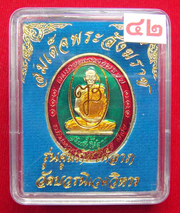(((วัดใจเคาะเดียว ๑๐ บาท))) เหรียญรุ่นคุ้มภัยให้ลาภ สมเด็จพระญาณสังวร สมเด็จพระสังฆราช วัดบวร...