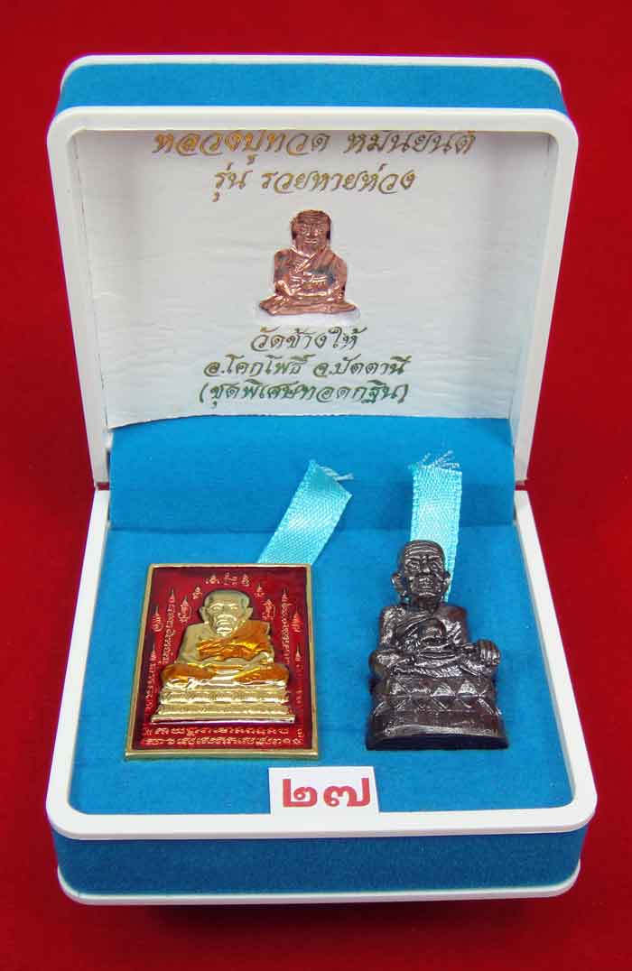 (วัดใจเคาะเดียว 10 บาท) 1 ชุด 3 องค์ หลวงปู่ทวด หมื่นยันต์ รุ่นรวยหายห่วง ...