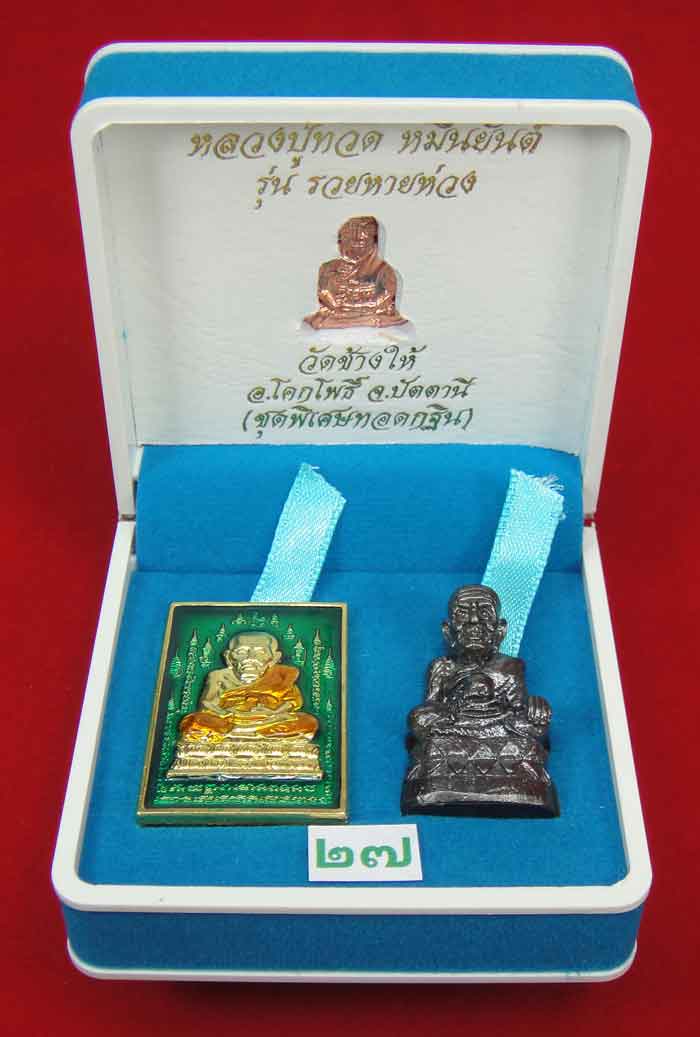 (วัดใจเคาะเดียว 10 บาท) 1 ชุด 3 องค์ หลวงปู่ทวด หมื่นยันต์ รุ่นรวยหายห่วง ...